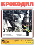 Обложка для Крокодил, 1991 , № 15.pdf